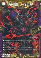 楽天市場】デュエルマスターズ 鬼ヶ覇王 ジャオウガの通販