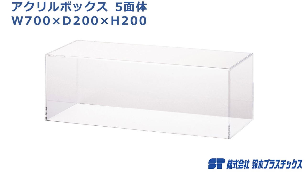 楽天市場】アクリル フィギュアケース 5面体 W700×D200×H200 3mm 透明