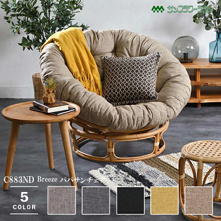 パパサンチェア」の人気商品一覧 | 安い商品を通販サイトから探す