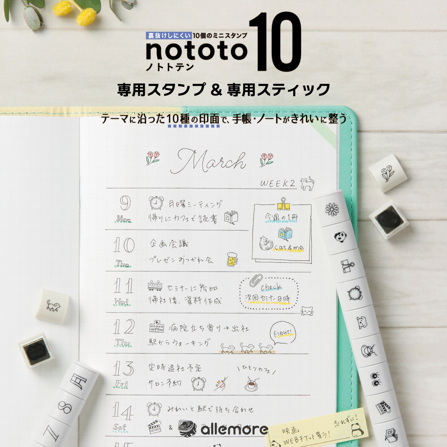 楽天市場】nototo 10 (ノトト テン) 手帳スタンプ 専用スタンプ 専用