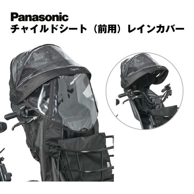 楽天市場】パナソニック 純正 ギュット 前用 レインカバー NAR193