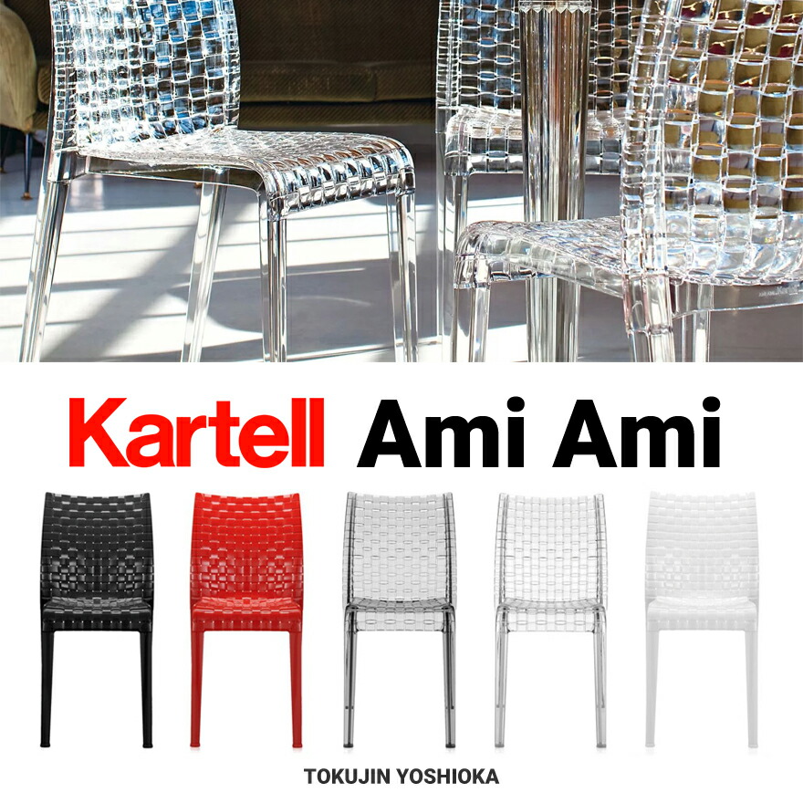 kartell-amiami-01.jpg