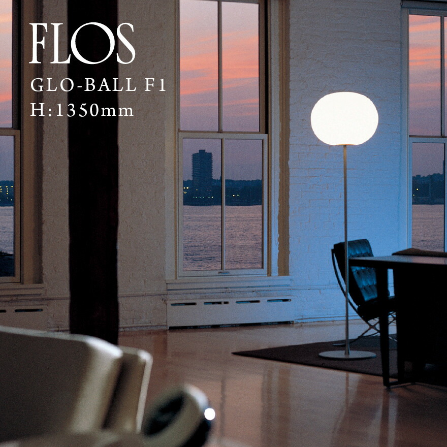 楽天市場】FLOS フロス GLO-BALL F1 GLO-ボール F1 H： 1350mm