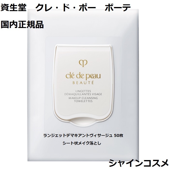 楽天市場】資生堂 クレ・ド・ポー ボーテ CPB ランジェットデマキ