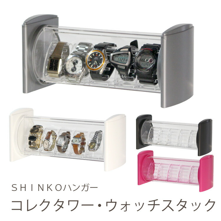 楽天市場】＜コレクタワーシリーズ＞コレクタワー・ウォッチスタック