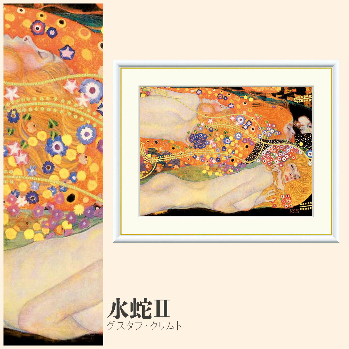 楽天市場】【額絵】 水蛇II グスタフ・クリムト F4・F6・F8号サイズ