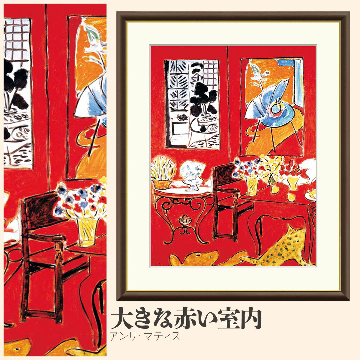 楽天市場】【額絵】 大きな赤い室内 アンリ・マティス F4・F6・F8号