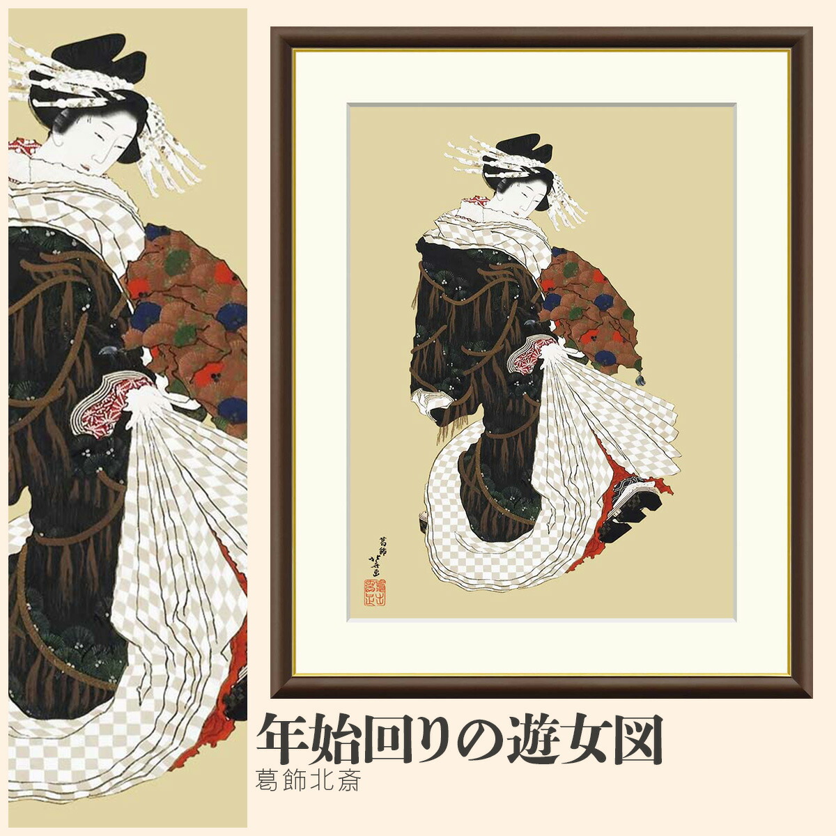 楽天市場】【額絵】 年始回りの遊女図 葛飾北斎 F4・F6・F8号サイズ