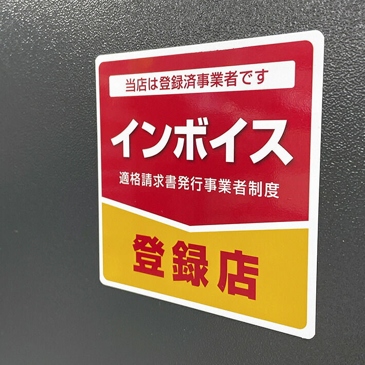 楽天市場】インボイス登録店シールステッカー【10cm×10cm】インボイス