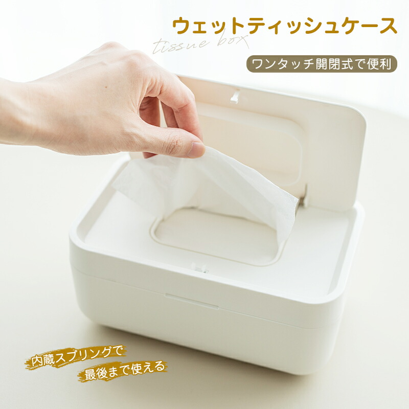 楽天市場】ウェットティッシュ ケース ワンタッチ（ボックスティッシュ