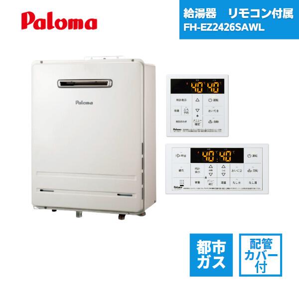 楽天市場】【在庫有 最短翌日お届け】 パロマ 給湯器 FH-EZ2426SAWL