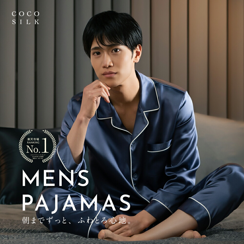 楽天市場】【公式】COCOSILK シルク100% パジャマ メンズ【ココシルク