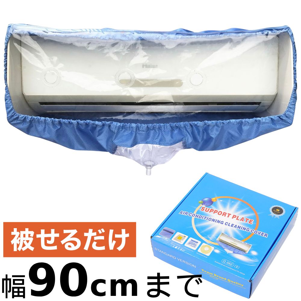 楽天市場】半額＆200円OFF≪25(水)23:59迄≫ エアコン洗浄カバー