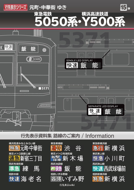 楽天市場】行先表示シリーズ15 東急5050系・横浜高速鉄道Y500系 : 書泉