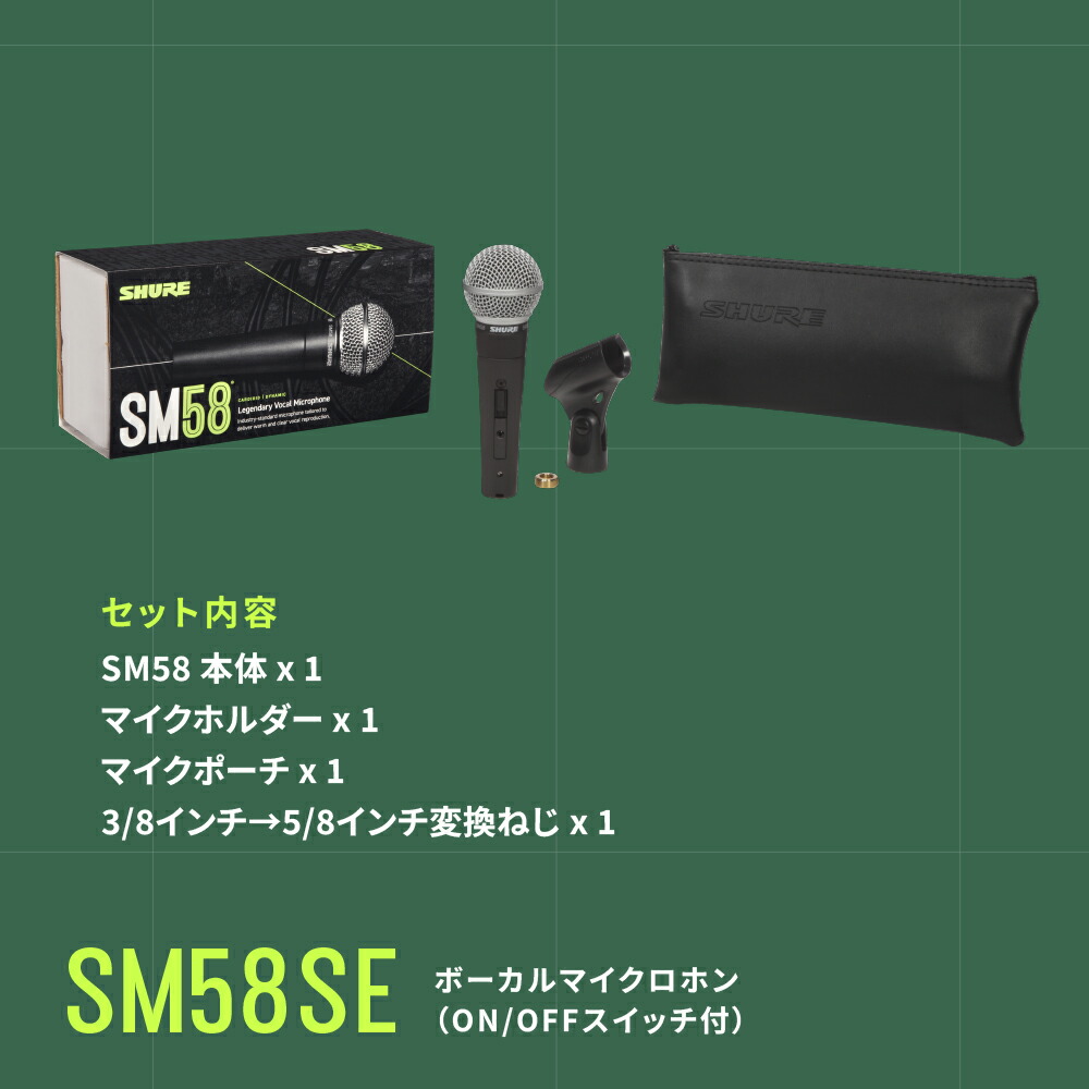 楽天市場】SHURE ダイナミックマイク SM58SE : スイッチ付き