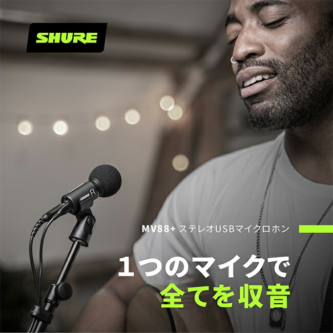 楽天市場】SHURE MV88+ステレオ USB PC/モバイル用 マイク : MOTIV