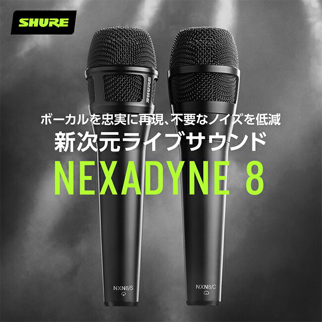 楽天市場】SHURE公式ストアSHURE Nexadyne 8/C 8/S カーディオイド