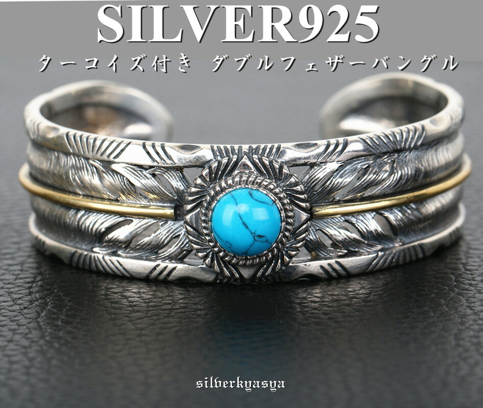 楽天市場】シルバー925 ターコイズ付き ダブルフェザーバングル 925 太