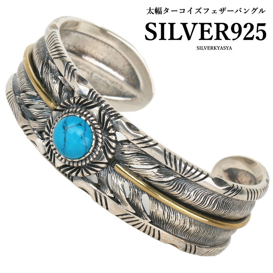 楽天市場】シルバー925 ターコイズ付き ダブルフェザーバングル 925 太