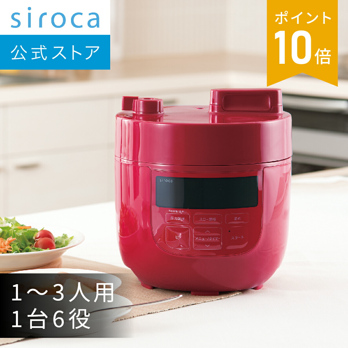 楽天市場】【シロカ公式】2L電気圧力鍋 SP-D131 ホワイト レッド