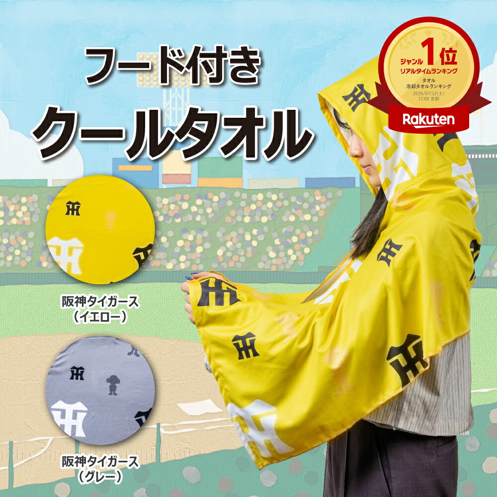 楽天市場】＼楽天1位受賞！／【公式】阪神タイガース フード付きクール