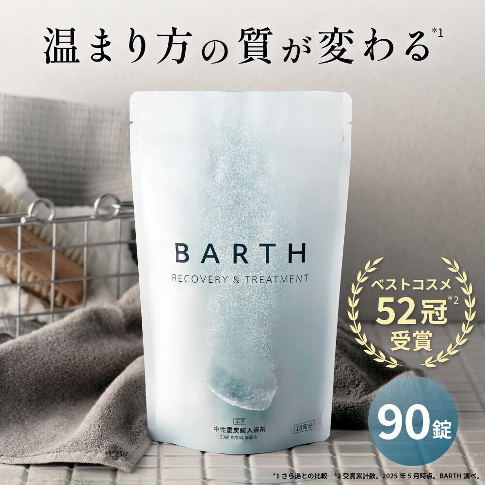 楽天市場】BARTH 中性重炭酸入浴剤 90錠 120錠 バース【公式店】送料