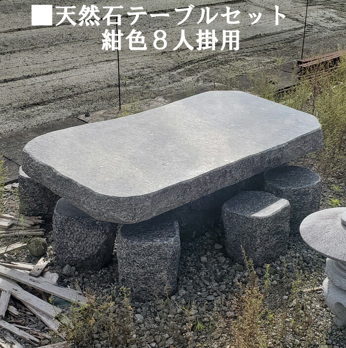 楽天市場】天然石8人掛けテーブルセット(紺色系)イス8個付き和風庭園