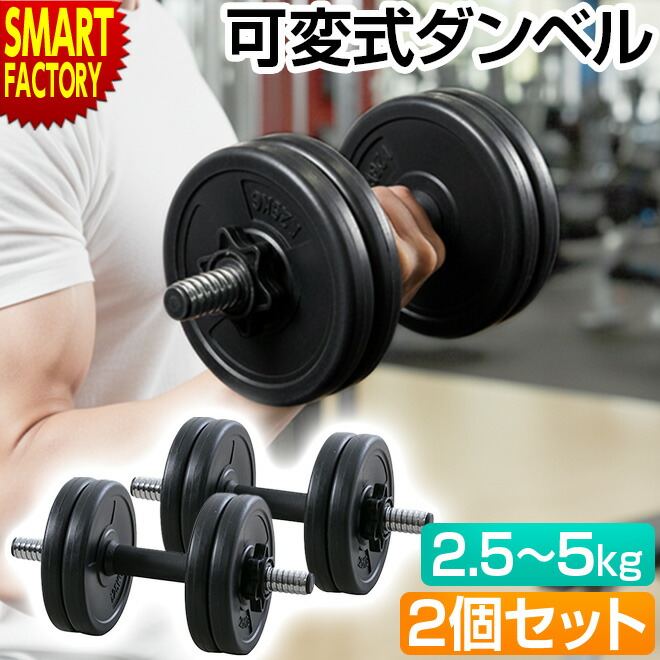 楽天市場】ダンベル 可変式 5キロ 《2個セット》 《購入特典付
