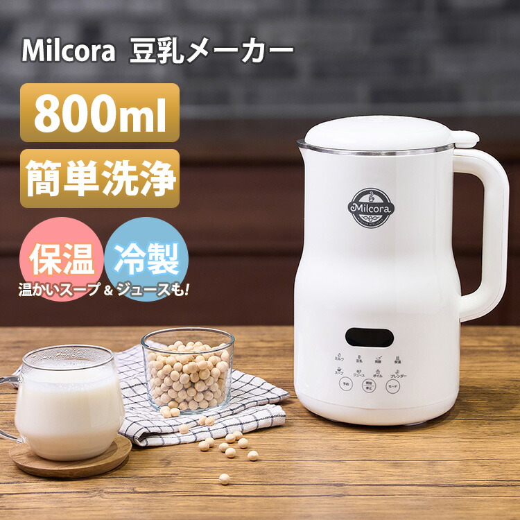 楽天市場】【特典付】Milcora 豆乳メーカー （ミルコラ 全自動 豆乳