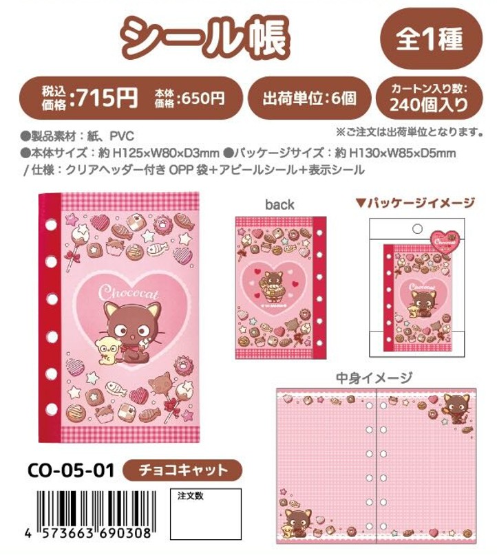 楽天市場】予約 2026年 2月下旬入荷 Chococat シール帳 nic_co-05-01
