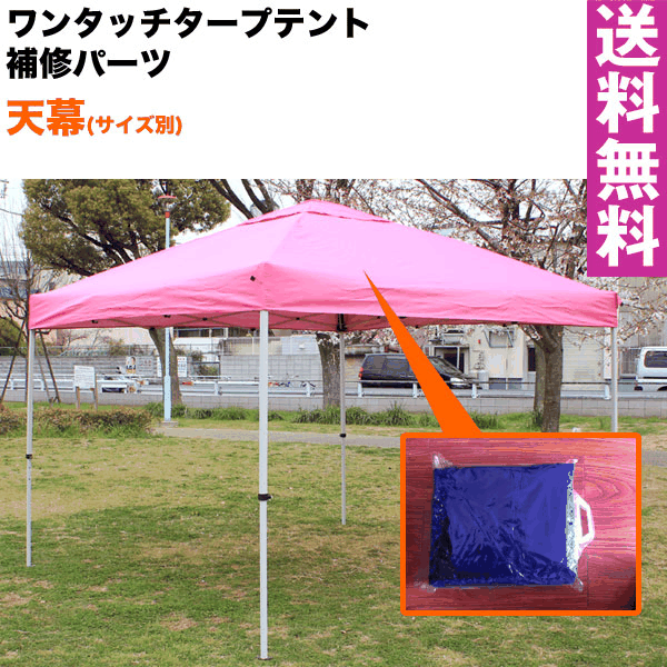 楽天市場】【送料無料】ワンタッチタープテント専用補修パーツ 天幕