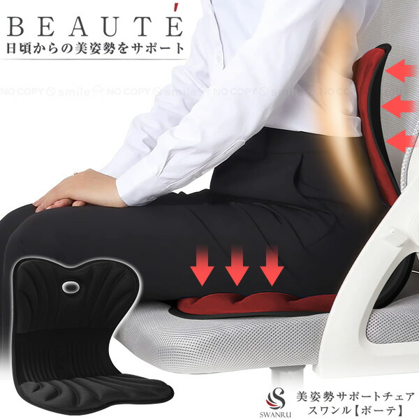 楽天市場】美姿勢サポートチェア スワンル ボーテ / 【送料無料