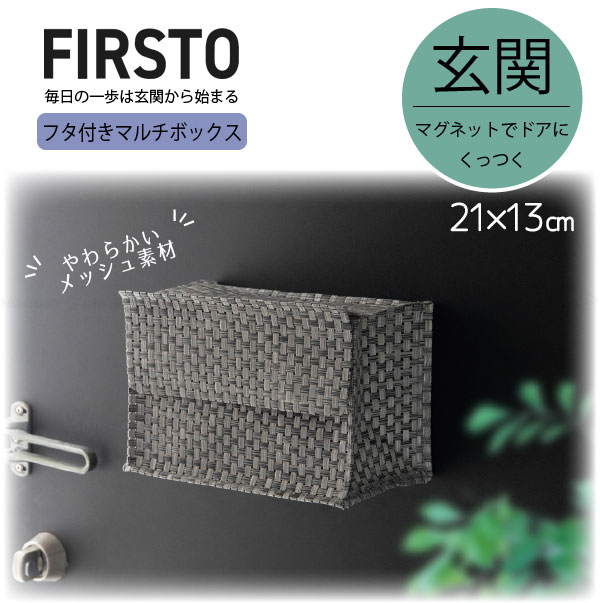 楽天市場】FIRSTO マグネットフタ付マルチボックス 85772 /【ゆうパケ