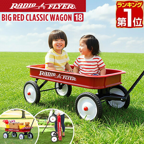 楽天市場】【楽天1位】Radio Flyer ラジオフライヤー ビックレッド