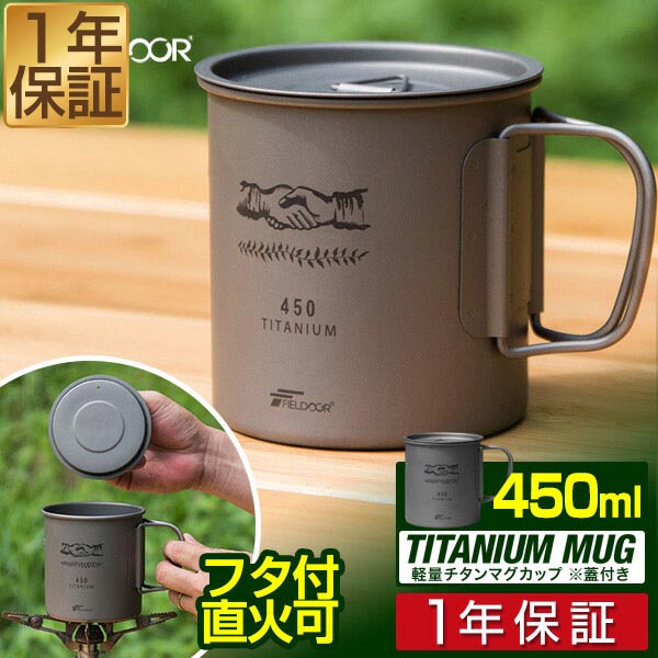 楽天市場】【楽天1位】FIELDOOR チタン マグカップ ふた付 450ml