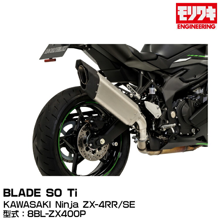 モリワキエンジニアリング MORIWAKI BLADE スリップオンマフラー 01810