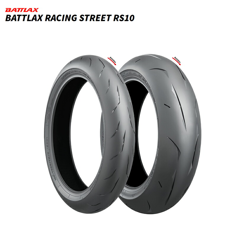 楽天市場】ブリヂストン BATTLAX RACING STREET RS10 前後セット 120