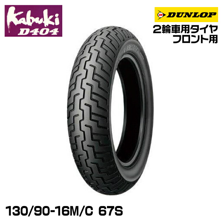 ダンロップ kabuki D404 130/90-16 (バイク用タイヤ) 価格比較 - 価格.com