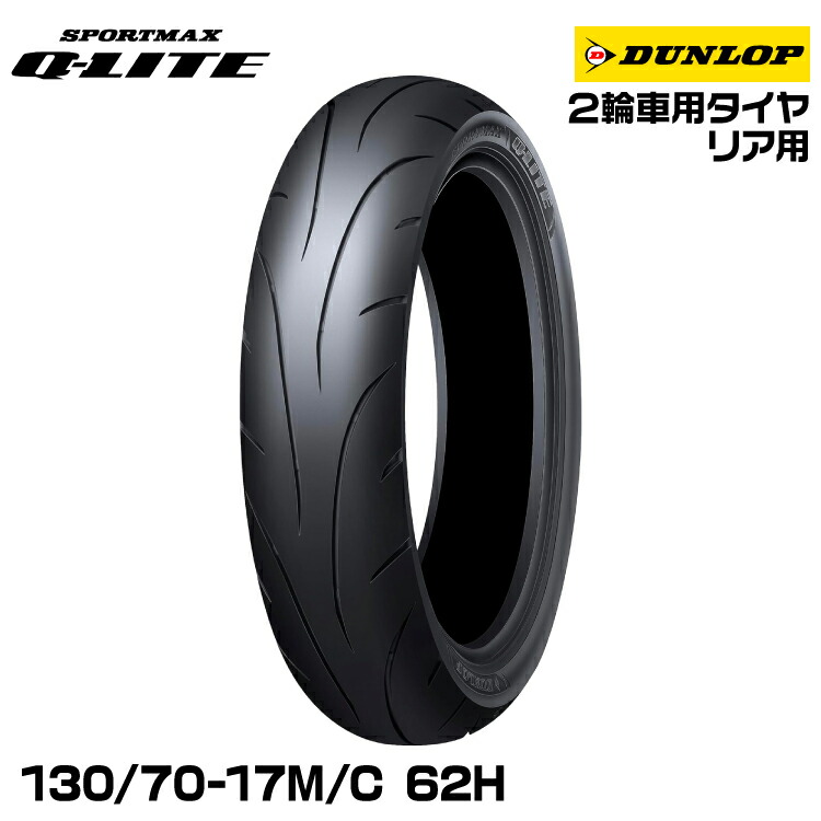 ダンロップ SPORTMAX Q-LITE 130/70-17 (バイク用タイヤ) 価格比較