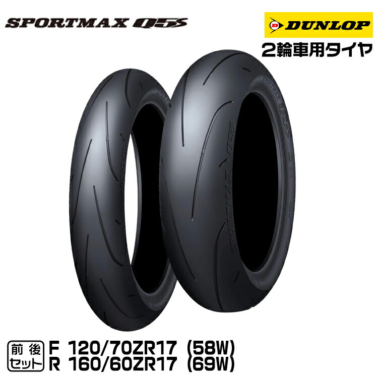 楽天市場】ダンロップ SPORTMAX Q5S 前後セット 120/70ZR17 + 160