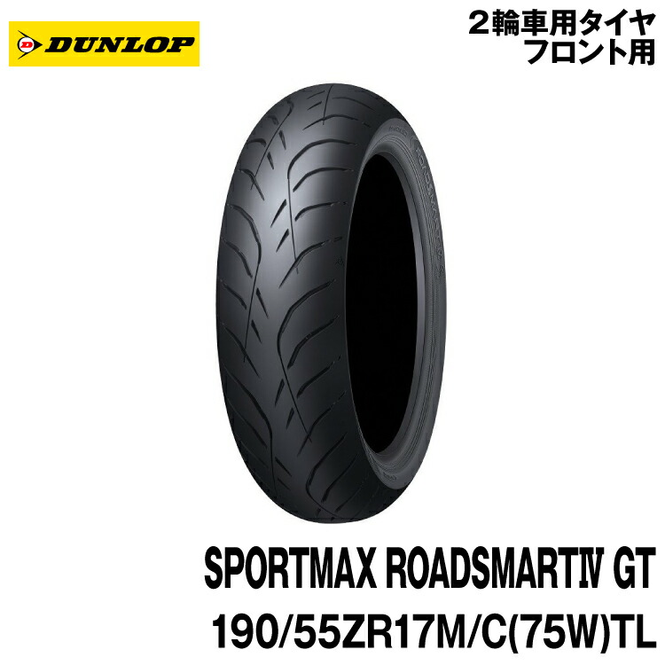 ダンロップ スポーツマックス ロードスマート4 GT 190/55ZR17 (バイク