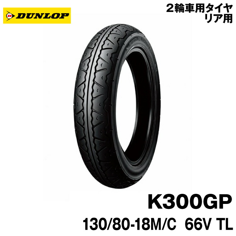 楽天市場】[正規品]ダンロップ K300GP＜130/80-18 M/C 66V TL＞DUNLOP