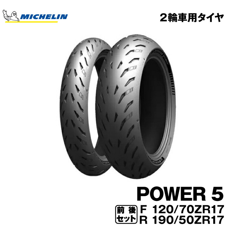 楽天市場】正規品 ミシュラン パワー5 前後セット＜120/70ZR17 M/C 58W