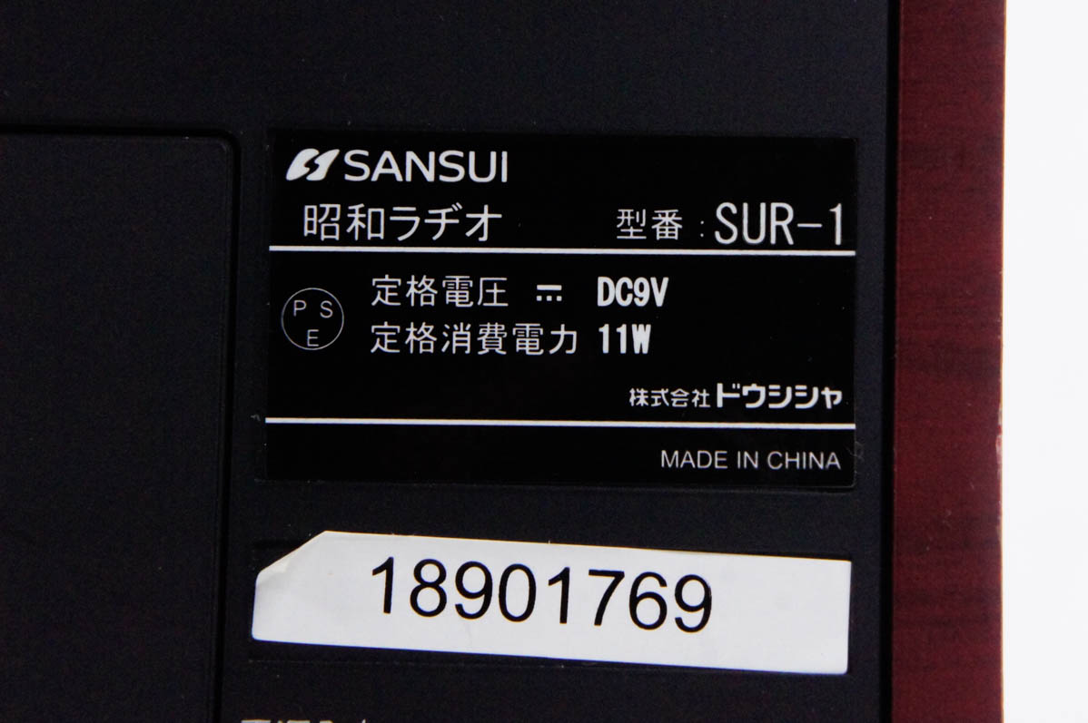 楽天市場】【中古】SANSUIサンスイ ドウシシャ 昭和ラヂオ SUR-1 FM/AM