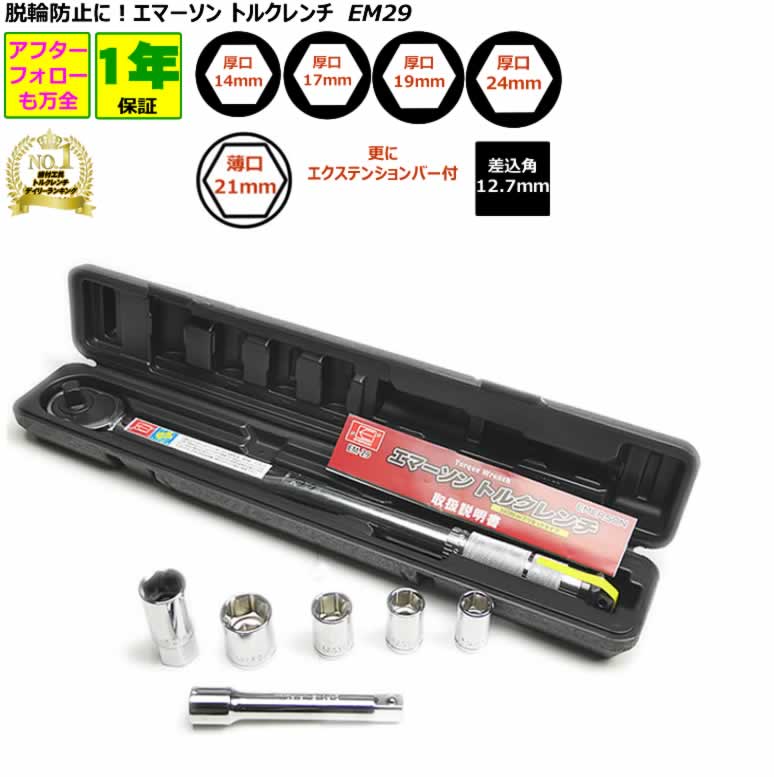 楽天市場】脱輪防止 エマーソン トルクレンチ EM-29 車 40Nm〜200Nm