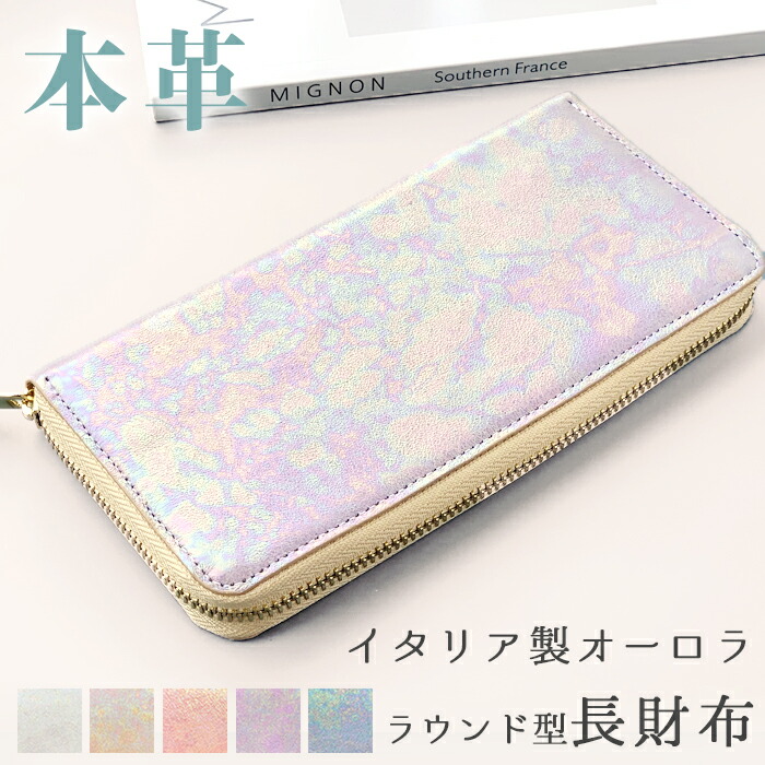 楽天市場】財布 長財布 本革 ラウンド長財布 イタリア製 オーロラ 牛革