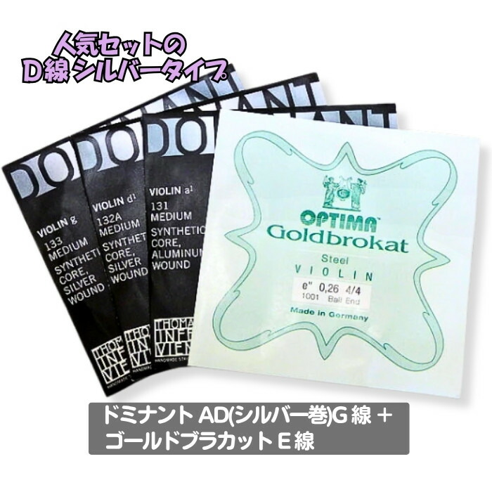 楽天市場】【最安値挑戦】【バイオリン弦 ドミナント ADG 線 (D