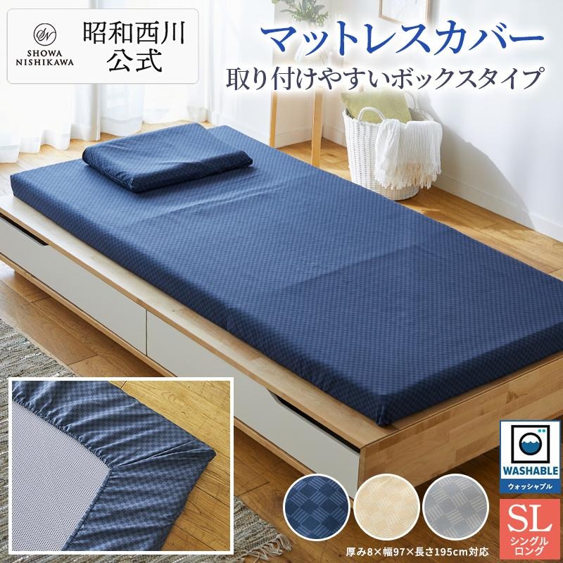 楽天市場】【10%OFFクーポン ※2/25迄】昭和西川 マットレスカバー(厚み