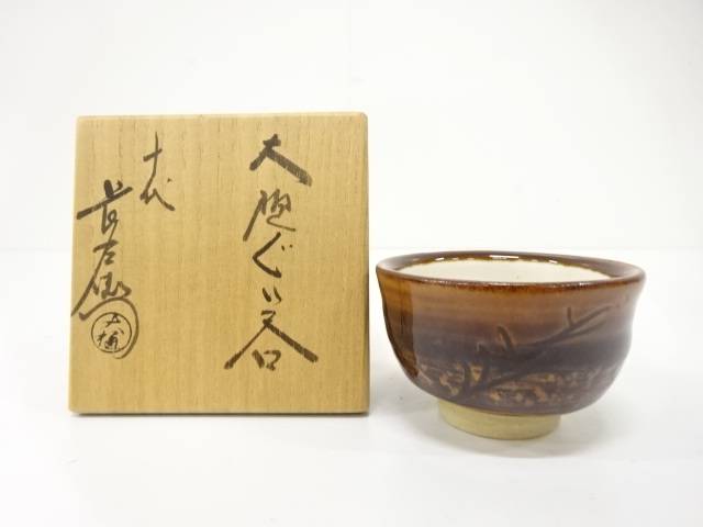 楽天市場】大樋年朗の通販