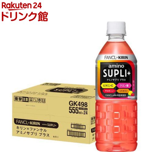 楽天市場】キリン*ファンケル アミノサプリ プラス(555ml*24本入